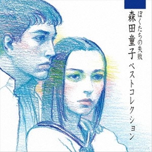 Bokutachi No Shippai Doji Morita Best Collection cover art
