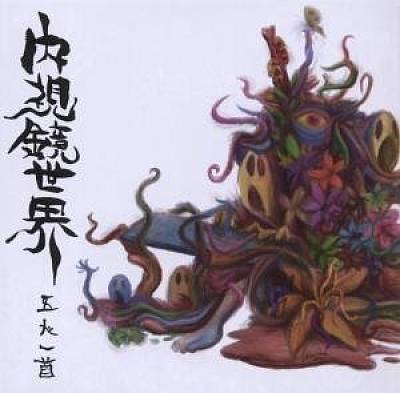 Naishiyo-Sekai cover art
