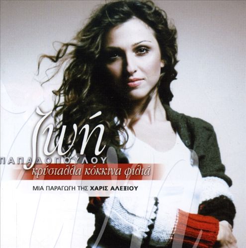 Krystalla Kokkina Filia: Mia Paragogi Tis Haris Alexiou cover art