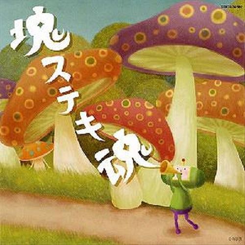 Beautiful Katamari Spirits cover art