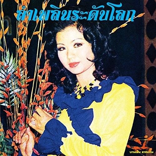 Lam Phloen World-Class: The Essential Banyen Rakkaen cover art