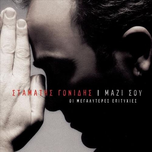 Mazi Sou: Megaliteres Epitihies cover art