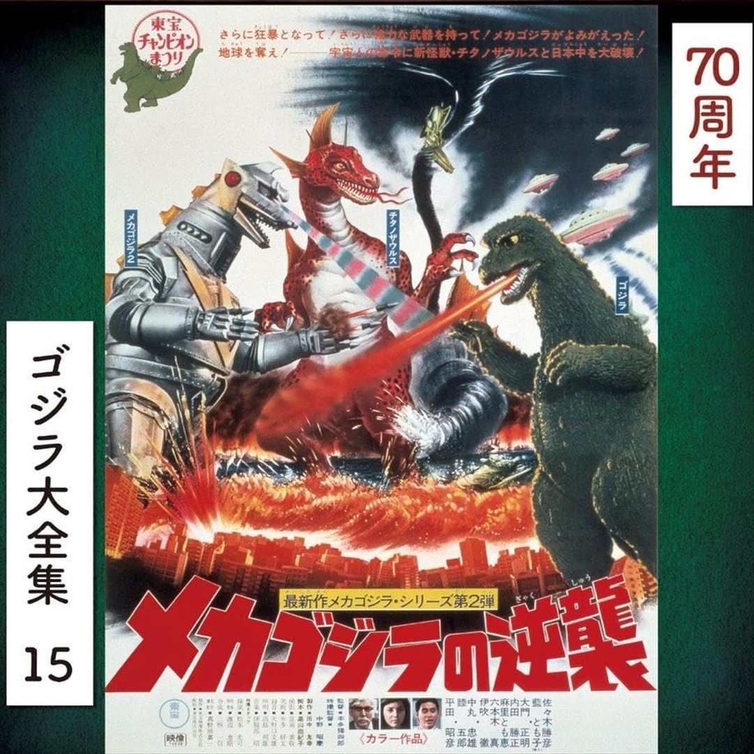 Terror of Mechagodzilla [Original Soundtrack] cover art