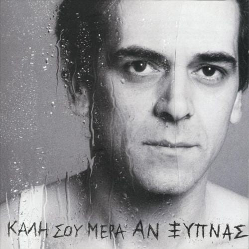 Kali Sou Mera an Xipnas cover art