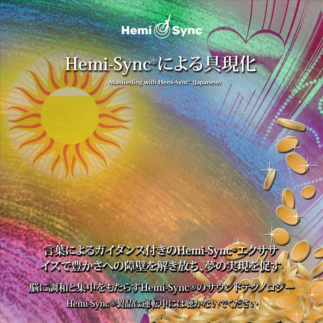 Manifesting With Hemi-Sync [Japanese Version] cover art