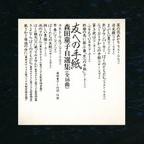Tomo Heno Tegami Doji Morita Jisenshu cover art