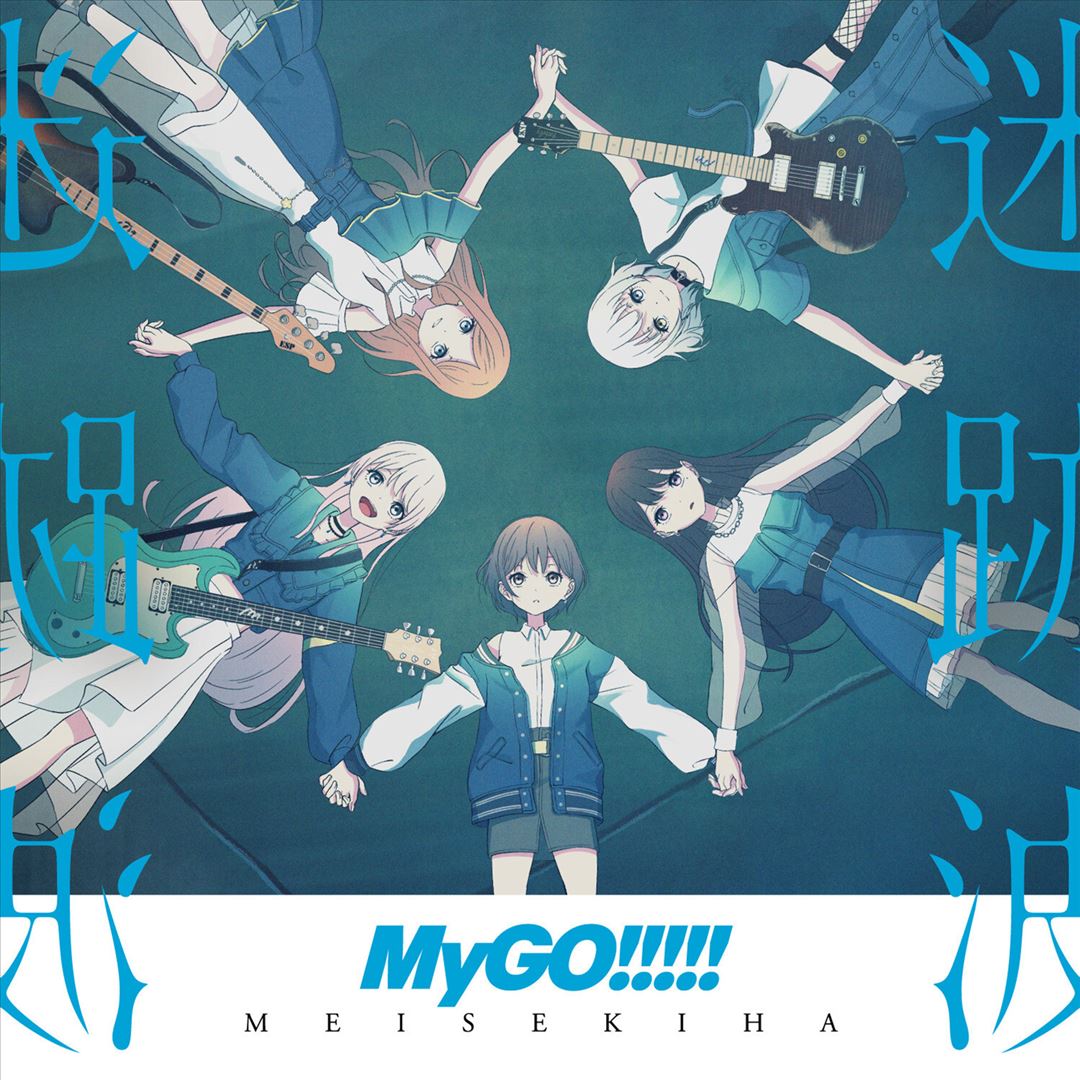 迷跡波 [Mystery Wave] cover art