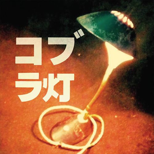 Cobra Lamps EP cover art