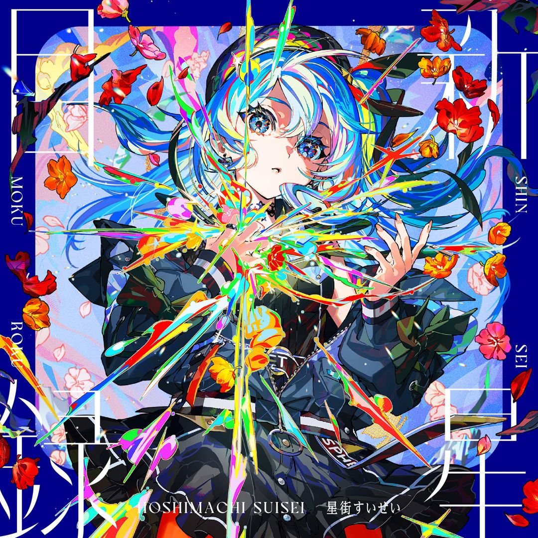 Shinsei Mokuroku cover art