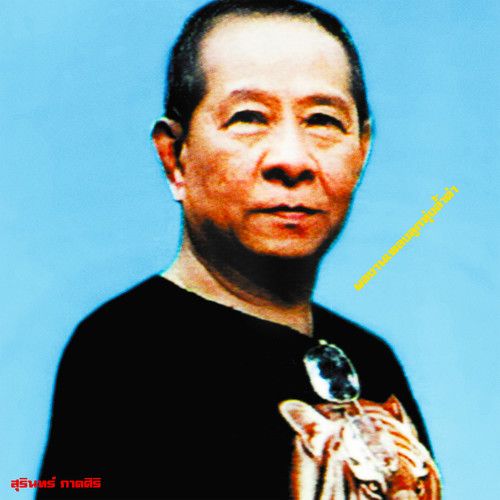 Classic Productions by Surin Phaksiri: Luk Thung Gems From the 1960s-80s cover art