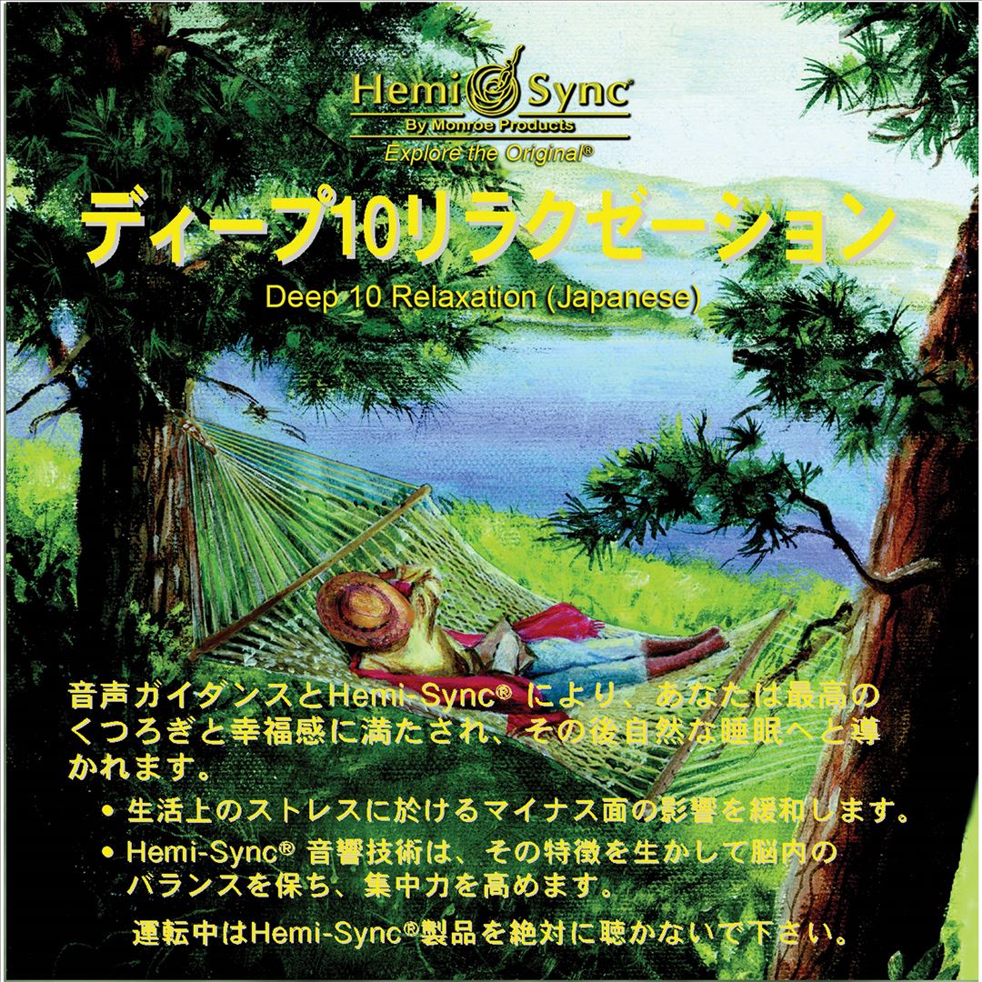 Deep 10 Relaxation [Japanese Version] cover art