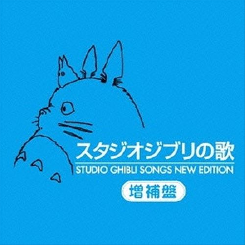 Studio Ghibli Songs New Edition [Original Soundtrack] cover art