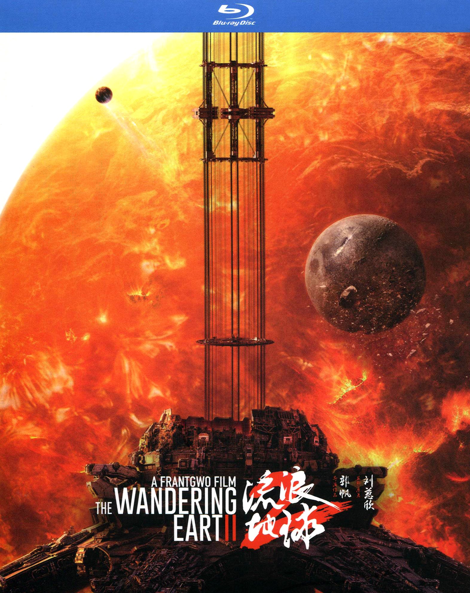 Wandering Earth II [Blu-ray] cover art